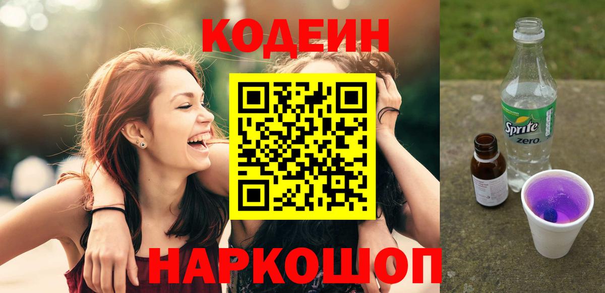 Кодеиновый сироп Lean Purple Drank  Вход с VPN  Сыктывкар 